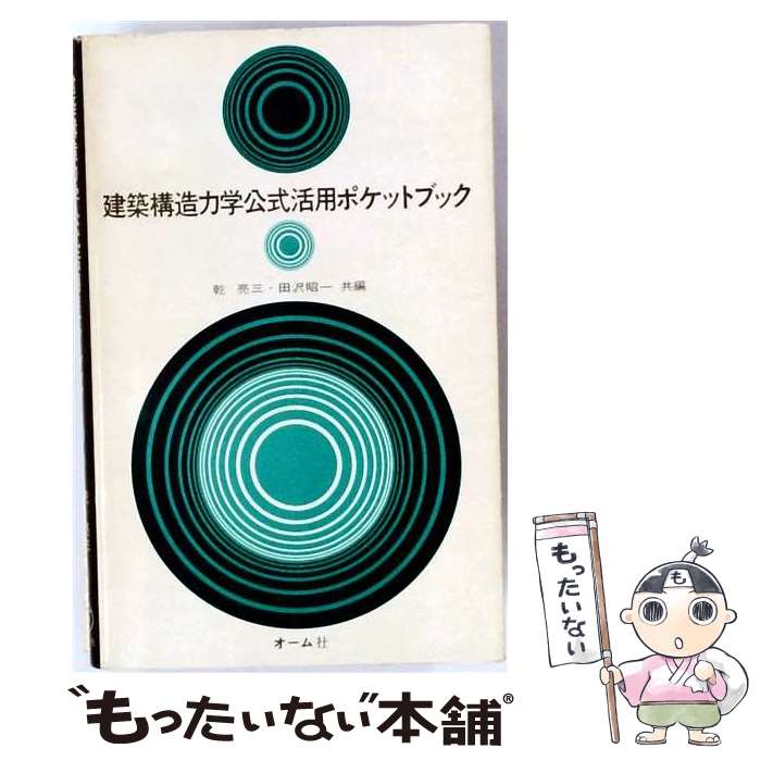 著者：乾 亮三, 田沢 昭一出版社：オーム社サイズ：単行本ISBN-10：4274098184ISBN-13：9784274098185■通常24時間以内に出荷可能です。※繁忙期やセール等、ご注文数が多い日につきましては　発送まで48時間かかる場合があります。あらかじめご了承ください。 ■メール便は、1冊から送料無料です。※宅配便の場合、2,500円以上送料無料です。※最短翌日配達ご希望の方は、宅配便をご選択下さい。※「代引き」ご希望の方は宅配便をご選択下さい。※配送番号付きのゆうパケットをご希望の場合は、追跡可能メール便（送料210円）をご選択ください。■ただいま、オリジナルカレンダーをプレゼントしております。■お急ぎの方は「もったいない本舗　お急ぎ便店」をご利用ください。最短翌日配送、手数料298円から■まとめ買いの方は「もったいない本舗　おまとめ店」がお買い得です。■中古品ではございますが、良好なコンディションです。決済は、クレジットカード、代引き等、各種決済方法がご利用可能です。■万が一品質に不備が有った場合は、返金対応。■クリーニング済み。■商品画像に「帯」が付いているものがありますが、中古品のため、実際の商品には付いていない場合がございます。■商品状態の表記につきまして・非常に良い：　　使用されてはいますが、　　非常にきれいな状態です。　　書き込みや線引きはありません。・良い：　　比較的綺麗な状態の商品です。　　ページやカバーに欠品はありません。　　文章を読むのに支障はありません。・可：　　文章が問題なく読める状態の商品です。　　マーカーやペンで書込があることがあります。　　商品の痛みがある場合があります。