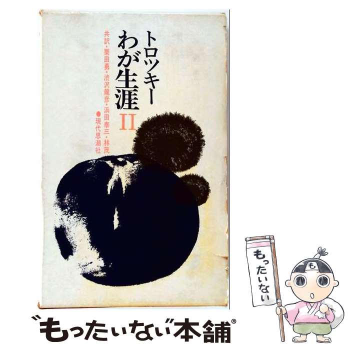 【中古】 わが生涯　2 / トロツキー, 澁澤 龍彦 / 現代思潮新社 [単行本]【メール便送料無料】【最短翌日配達対応】