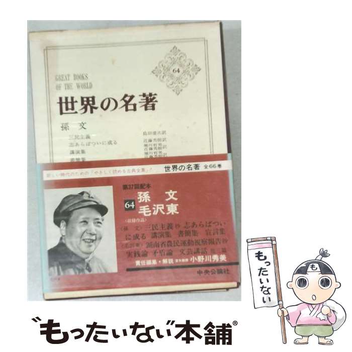 著者：孫文, 大河内一男出版社：中央公論新社サイズ：単行本ISBN-10：4124001444ISBN-13：9784124001440■こちらの商品もオススメです ● 世界の名著（52） / ヴラジーミル・イリイチ・レーニン, 大河内一男 / 中央公論新社 [単行本] ● 世界の名著（55） / ホイジンガ, 堀米 庸三 / 中央公論新社 [ペーパーバック] ● 世界の名著（57） / ケインズ, ハロッド, 宮崎 義一 / 中央公論新社 [ペーパーバック] ● 世界の名著（60） / 懸田 克躬, フロイト / 中央公論新社 [単行本] ● 日本歴史大辞典（別巻）新版 / 日本歴史大辞典編集委員会 / 河出書房新社 [単行本] ● 世界の名著（23） / ホッブズ, 永井 道雄 / 中央公論新社 [ペーパーバック] ● 世界の名著（54） / マイネッケ, 林 健太郎 / 中央公論新社 [単行本] ● 昭和天皇独白録／寺崎英成・御用掛日記 / 寺崎 英成, マリコ テラサキ ミラー / 文藝春秋 [単行本] ● 世界の名著（21） / ガリレオ, 豊田 利幸 / 中央公論新社 [ペーパーバック] ● 心理学化する社会 / 斎藤 環 / PHPエディターズ・グループ [単行本] ● 社会契約論 / J.J. ルソー, 前川 貞次郎, 桑原 武夫 / 岩波書店 [文庫] ● 世界の名著（33） / フランクリン, ジェファソン, マディソン, 渡辺 利雄, 高木 誠, 高木 八尺, 日高 明三, 斎藤 真, 岩永 健吉郎, 松本 重治 / 中央公論社 [ペーパーバック] ● 世界の名著（14） / アウグスティヌス, 山田　晶 / 中央公論新社 [単行本] ● 世界の名著（32） / イマーヌエル・カント, 大河内一男 / 中央公論新社 [単行本] ● 世界の名著（5） / トゥキュディデス, ヘロドトス, 村川 堅太郎 / 中央公論新社 [ペーパーバック] ■通常24時間以内に出荷可能です。※繁忙期やセール等、ご注文数が多い日につきましては　発送まで48時間かかる場合があります。あらかじめご了承ください。 ■メール便は、1冊から送料無料です。※宅配便の場合、2,500円以上送料無料です。※最短翌日配達ご希望の方は、宅配便をご選択下さい。※「代引き」ご希望の方は宅配便をご選択下さい。※配送番号付きのゆうパケットをご希望の場合は、追跡可能メール便（送料210円）をご選択ください。■ただいま、オリジナルカレンダーをプレゼントしております。■お急ぎの方は「もったいない本舗　お急ぎ便店」をご利用ください。最短翌日配送、手数料298円から■まとめ買いの方は「もったいない本舗　おまとめ店」がお買い得です。■中古品ではございますが、良好なコンディションです。決済は、クレジットカード、代引き等、各種決済方法がご利用可能です。■万が一品質に不備が有った場合は、返金対応。■クリーニング済み。■商品画像に「帯」が付いているものがありますが、中古品のため、実際の商品には付いていない場合がございます。■商品状態の表記につきまして・非常に良い：　　使用されてはいますが、　　非常にきれいな状態です。　　書き込みや線引きはありません。・良い：　　比較的綺麗な状態の商品です。　　ページやカバーに欠品はありません。　　文章を読むのに支障はありません。・可：　　文章が問題なく読める状態の商品です。　　マーカーやペンで書込があることがあります。　　商品の痛みがある場合があります。