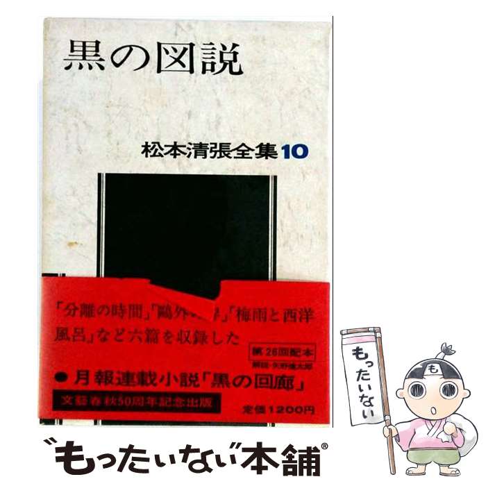 【中古】 松本清張全集 第10巻 黒の図説 / 松本 清張 / 文藝春秋 [単行本]【メール便送料無料】【最短翌日配達対応】