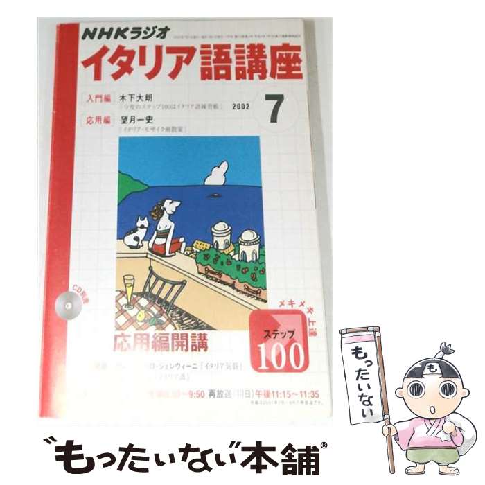 【中古】 NHKラジオイタリア語講座　2002　7 / 日本放送出版協会 / NHK財団 [ペー...