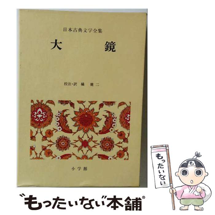 楽天市場】日本古典文学 日本書紀 小学館の通販