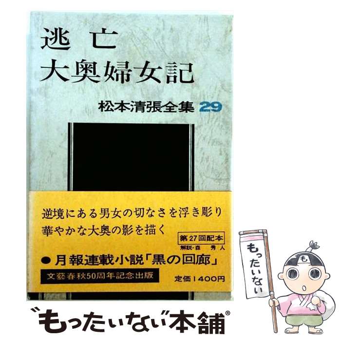 【中古】 松本清張全集 第29巻 逃亡 大奥婦女記 / 松本 清張 / 文藝春秋 [単行本]【メール便送料無料】【最短翌日配達対応】