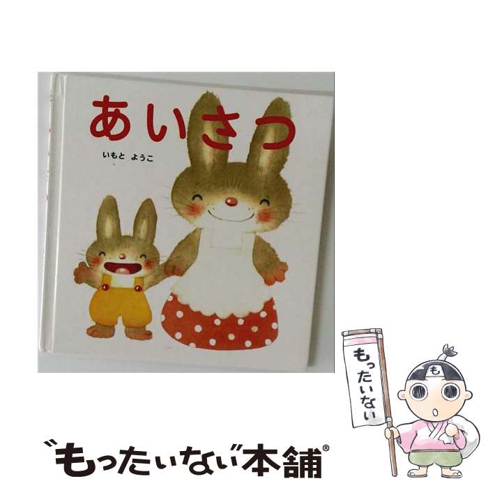 楽天市場】いもとようこ 絵本 あいさつの通販