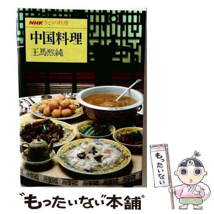 【中古】 中国料理 / 王馬 煕純 / NHK出版 [ペーパーバック]【メール便送料無料】...