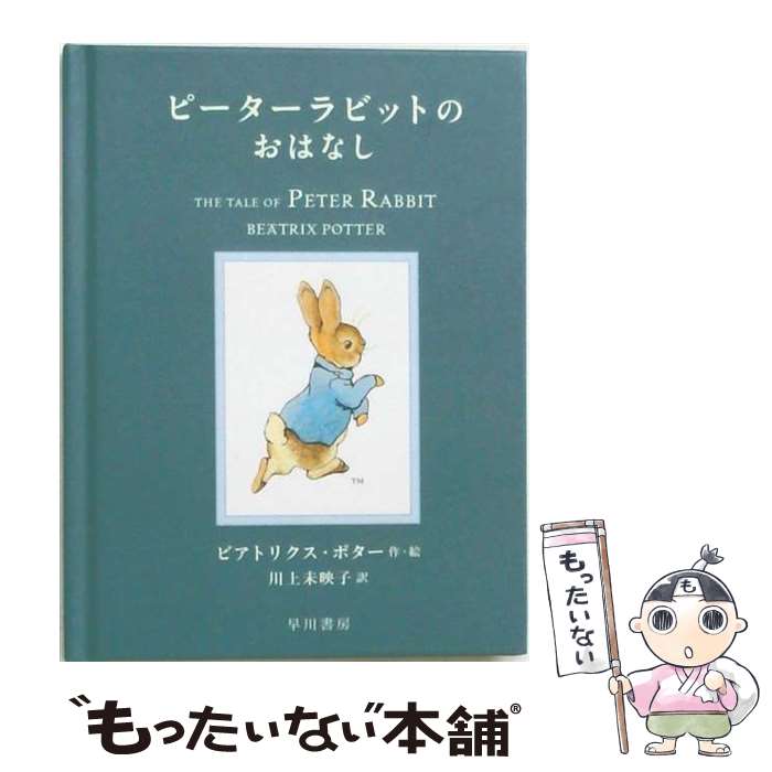 【中古】 ピーターラビットのおはなし / ビアトリクス ポター, 川上 未映子 / 早川書房 [単行本]【メール便送料無料】【最短翌日配達対応】