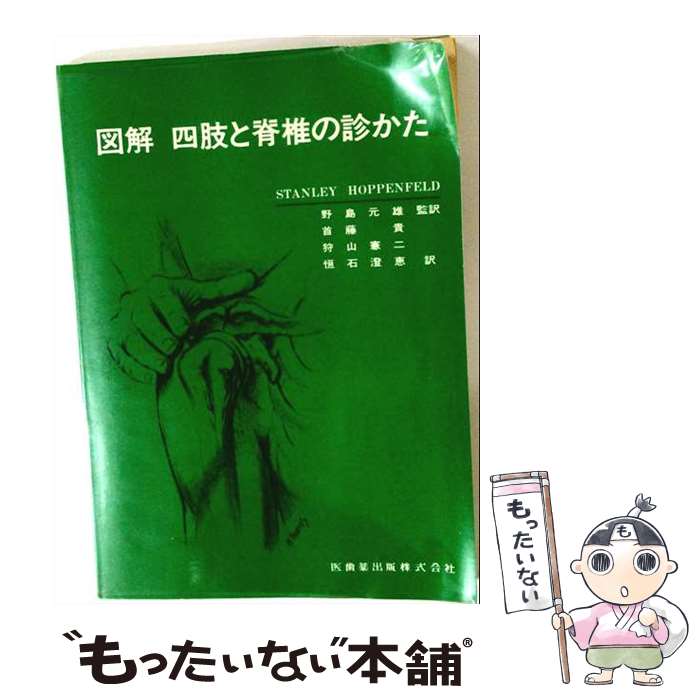  図解四肢と脊椎の診かた / S.Hoppenfeld, 野島 元雄, 首藤 貴 / 医歯薬出版 