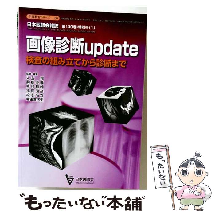  画像診断update / 大友 邦 / 医学書院 