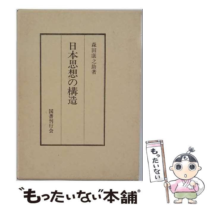 著者：森田康之助出版社：国書刊行会サイズ：単行本ISBN-10：4336005001ISBN-13：9784336005007■通常24時間以内に出荷可能です。※繁忙期やセール等、ご注文数が多い日につきましては　発送まで48時間かかる場合があります。あらかじめご了承ください。 ■メール便は、1冊から送料無料です。※宅配便の場合、2,500円以上送料無料です。※最短翌日配達ご希望の方は、宅配便をご選択下さい。※「代引き」ご希望の方は宅配便をご選択下さい。※配送番号付きのゆうパケットをご希望の場合は、追跡可能メール便（送料210円）をご選択ください。■ただいま、オリジナルカレンダーをプレゼントしております。■お急ぎの方は「もったいない本舗　お急ぎ便店」をご利用ください。最短翌日配送、手数料298円から■まとめ買いの方は「もったいない本舗　おまとめ店」がお買い得です。■中古品ではございますが、良好なコンディションです。決済は、クレジットカード、代引き等、各種決済方法がご利用可能です。■万が一品質に不備が有った場合は、返金対応。■クリーニング済み。■商品画像に「帯」が付いているものがありますが、中古品のため、実際の商品には付いていない場合がございます。■商品状態の表記につきまして・非常に良い：　　使用されてはいますが、　　非常にきれいな状態です。　　書き込みや線引きはありません。・良い：　　比較的綺麗な状態の商品です。　　ページやカバーに欠品はありません。　　文章を読むのに支障はありません。・可：　　文章が問題なく読める状態の商品です。　　マーカーやペンで書込があることがあります。　　商品の痛みがある場合があります。
