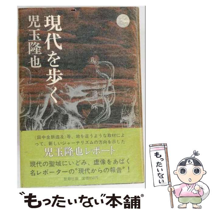 著者：児玉 隆也出版社：新潮社サイズ：単行本ISBN-10：4103079037ISBN-13：9784103079033■こちらの商品もオススメです ● この三十年の日本人 / 児玉 隆也 / 新潮社 [単行本] ● 君は天皇を見たか / 児玉 隆也 / 講談社 [文庫] ● ガン病棟の九十九日 / 児玉 隆也 / 新潮社 [文庫] ● この三十年の日本人 / 児玉 隆也 / 新潮社 [文庫] ● 一銭五厘たちの横丁 / 児玉隆也 / 晶文社 [単行本] ■通常24時間以内に出荷可能です。※繁忙期やセール等、ご注文数が多い日につきましては　発送まで48時間かかる場合があります。あらかじめご了承ください。 ■メール便は、1冊から送料無料です。※宅配便の場合、2,500円以上送料無料です。※最短翌日配達ご希望の方は、宅配便をご選択下さい。※「代引き」ご希望の方は宅配便をご選択下さい。※配送番号付きのゆうパケットをご希望の場合は、追跡可能メール便（送料210円）をご選択ください。■ただいま、オリジナルカレンダーをプレゼントしております。■お急ぎの方は「もったいない本舗　お急ぎ便店」をご利用ください。最短翌日配送、手数料298円から■まとめ買いの方は「もったいない本舗　おまとめ店」がお買い得です。■中古品ではございますが、良好なコンディションです。決済は、クレジットカード、代引き等、各種決済方法がご利用可能です。■万が一品質に不備が有った場合は、返金対応。■クリーニング済み。■商品画像に「帯」が付いているものがありますが、中古品のため、実際の商品には付いていない場合がございます。■商品状態の表記につきまして・非常に良い：　　使用されてはいますが、　　非常にきれいな状態です。　　書き込みや線引きはありません。・良い：　　比較的綺麗な状態の商品です。　　ページやカバーに欠品はありません。　　文章を読むのに支障はありません。・可：　　文章が問題なく読める状態の商品です。　　マーカーやペンで書込があることがあります。　　商品の痛みがある場合があります。