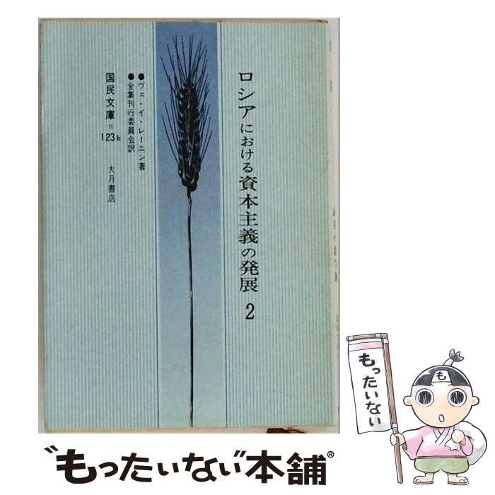著者：ヴェ イ レーニン出版社：大月書店サイズ：文庫ISBN-10：4272812327ISBN-13：9784272812325■こちらの商品もオススメです ● ロシアにおける資本主義の発展（3） / ヴェ イ レーニン, レーニン全集刊行委員会 / 大月書店 [文庫] ● ロシアにおける資本主義の発展（1） / ヴェ イ レーニン / 大月書店 [文庫] ■通常24時間以内に出荷可能です。※繁忙期やセール等、ご注文数が多い日につきましては　発送まで48時間かかる場合があります。あらかじめご了承ください。 ■メール便は、1冊から送料無料です。※宅配便の場合、2,500円以上送料無料です。※最短翌日配達ご希望の方は、宅配便をご選択下さい。※「代引き」ご希望の方は宅配便をご選択下さい。※配送番号付きのゆうパケットをご希望の場合は、追跡可能メール便（送料210円）をご選択ください。■ただいま、オリジナルカレンダーをプレゼントしております。■お急ぎの方は「もったいない本舗　お急ぎ便店」をご利用ください。最短翌日配送、手数料298円から■まとめ買いの方は「もったいない本舗　おまとめ店」がお買い得です。■中古品ではございますが、良好なコンディションです。決済は、クレジットカード、代引き等、各種決済方法がご利用可能です。■万が一品質に不備が有った場合は、返金対応。■クリーニング済み。■商品画像に「帯」が付いているものがありますが、中古品のため、実際の商品には付いていない場合がございます。■商品状態の表記につきまして・非常に良い：　　使用されてはいますが、　　非常にきれいな状態です。　　書き込みや線引きはありません。・良い：　　比較的綺麗な状態の商品です。　　ページやカバーに欠品はありません。　　文章を読むのに支障はありません。・可：　　文章が問題なく読める状態の商品です。　　マーカーやペンで書込があることがあります。　　商品の痛みがある場合があります。