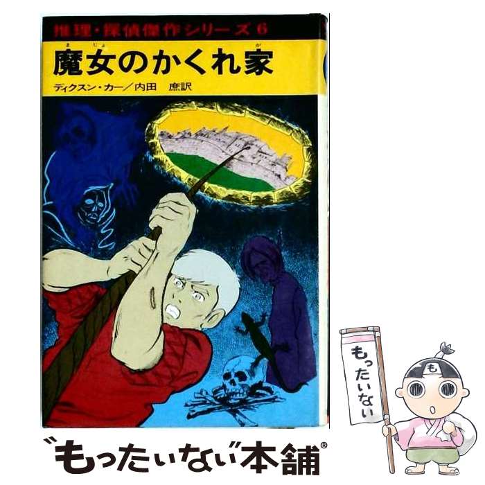 【中古】 魔女のかくれ家 / ディクスン・カー, 横山 まさみち, 内田 庶 / あかね書房 [ペーパーバック]【メール便送料無料】【最短翌日配達対応】