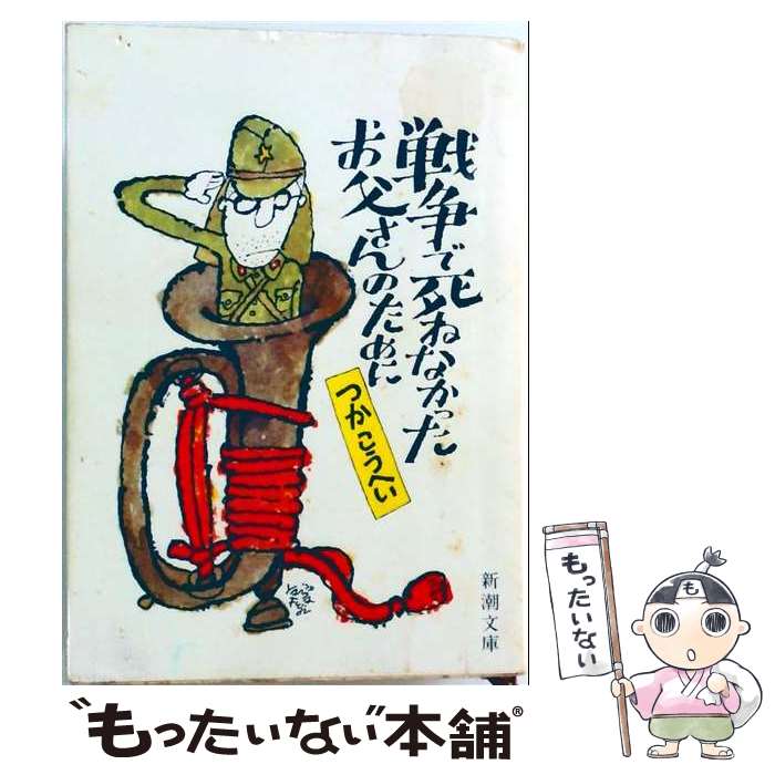著者：つか こうへい出版社：新潮社サイズ：単行本ISBN-10：4103141026ISBN-13：9784103141020■通常24時間以内に出荷可能です。※繁忙期やセール等、ご注文数が多い日につきましては　発送まで48時間かかる場合があります。あらかじめご了承ください。 ■メール便は、1冊から送料無料です。※宅配便の場合、2,500円以上送料無料です。※最短翌日配達ご希望の方は、宅配便をご選択下さい。※「代引き」ご希望の方は宅配便をご選択下さい。※配送番号付きのゆうパケットをご希望の場合は、追跡可能メール便（送料210円）をご選択ください。■ただいま、オリジナルカレンダーをプレゼントしております。■お急ぎの方は「もったいない本舗　お急ぎ便店」をご利用ください。最短翌日配送、手数料298円から■まとめ買いの方は「もったいない本舗　おまとめ店」がお買い得です。■中古品ではございますが、良好なコンディションです。決済は、クレジットカード、代引き等、各種決済方法がご利用可能です。■万が一品質に不備が有った場合は、返金対応。■クリーニング済み。■商品画像に「帯」が付いているものがありますが、中古品のため、実際の商品には付いていない場合がございます。■商品状態の表記につきまして・非常に良い：　　使用されてはいますが、　　非常にきれいな状態です。　　書き込みや線引きはありません。・良い：　　比較的綺麗な状態の商品です。　　ページやカバーに欠品はありません。　　文章を読むのに支障はありません。・可：　　文章が問題なく読める状態の商品です。　　マーカーやペンで書込があることがあります。　　商品の痛みがある場合があります。