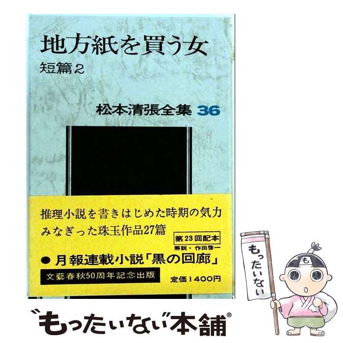 【中古】 松本清張全集 第36巻 地方紙を買う女 短編2 / 松本 清張 / 文藝春秋 [単行本]【メール便送料無料】【最短翌日配達対応】