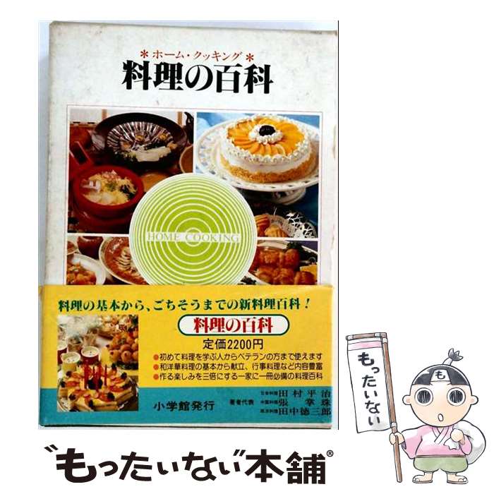 著者：田村 平治, 張 掌珠, 田中 徳三郎出版社：小学館サイズ：ペーパーバックISBN-10：4093030065ISBN-13：9784093030069■通常24時間以内に出荷可能です。※繁忙期やセール等、ご注文数が多い日につきましては　発送まで48時間かかる場合があります。あらかじめご了承ください。 ■メール便は、1冊から送料無料です。※宅配便の場合、2,500円以上送料無料です。※最短翌日配達ご希望の方は、宅配便をご選択下さい。※「代引き」ご希望の方は宅配便をご選択下さい。※配送番号付きのゆうパケットをご希望の場合は、追跡可能メール便（送料210円）をご選択ください。■ただいま、オリジナルカレンダーをプレゼントしております。■お急ぎの方は「もったいない本舗　お急ぎ便店」をご利用ください。最短翌日配送、手数料298円から■まとめ買いの方は「もったいない本舗　おまとめ店」がお買い得です。■中古品ではございますが、良好なコンディションです。決済は、クレジットカード、代引き等、各種決済方法がご利用可能です。■万が一品質に不備が有った場合は、返金対応。■クリーニング済み。■商品画像に「帯」が付いているものがありますが、中古品のため、実際の商品には付いていない場合がございます。■商品状態の表記につきまして・非常に良い：　　使用されてはいますが、　　非常にきれいな状態です。　　書き込みや線引きはありません。・良い：　　比較的綺麗な状態の商品です。　　ページやカバーに欠品はありません。　　文章を読むのに支障はありません。・可：　　文章が問題なく読める状態の商品です。　　マーカーやペンで書込があることがあります。　　商品の痛みがある場合があります。