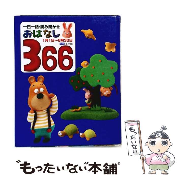 楽天市場】一日一話 読み聞かせ おはなし366の通販