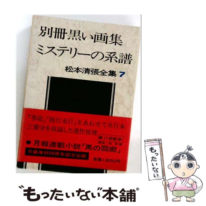 【中古】 松本清張全集 第7巻 別冊黒い画集 ミステリーの系譜 / 松本 清張 / 文藝春秋 [単行本]【メール便送料無料】【最短翌日配達対応】