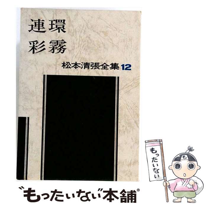 著者：松本 清張出版社：文藝春秋サイズ：単行本ISBN-10：4165091200ISBN-13：9784165091202■こちらの商品もオススメです ● 鎌倉の旅 / 松本 清張, 樋口 清之 / 光文社 [文庫] ■通常24時間以内に出荷可能です。※繁忙期やセール等、ご注文数が多い日につきましては　発送まで48時間かかる場合があります。あらかじめご了承ください。 ■メール便は、1冊から送料無料です。※宅配便の場合、2,500円以上送料無料です。※最短翌日配達ご希望の方は、宅配便をご選択下さい。※「代引き」ご希望の方は宅配便をご選択下さい。※配送番号付きのゆうパケットをご希望の場合は、追跡可能メール便（送料210円）をご選択ください。■ただいま、オリジナルカレンダーをプレゼントしております。■お急ぎの方は「もったいない本舗　お急ぎ便店」をご利用ください。最短翌日配送、手数料298円から■まとめ買いの方は「もったいない本舗　おまとめ店」がお買い得です。■中古品ではございますが、良好なコンディションです。決済は、クレジットカード、代引き等、各種決済方法がご利用可能です。■万が一品質に不備が有った場合は、返金対応。■クリーニング済み。■商品画像に「帯」が付いているものがありますが、中古品のため、実際の商品には付いていない場合がございます。■商品状態の表記につきまして・非常に良い：　　使用されてはいますが、　　非常にきれいな状態です。　　書き込みや線引きはありません。・良い：　　比較的綺麗な状態の商品です。　　ページやカバーに欠品はありません。　　文章を読むのに支障はありません。・可：　　文章が問題なく読める状態の商品です。　　マーカーやペンで書込があることがあります。　　商品の痛みがある場合があります。