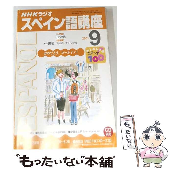【中古】 NHKラジオスペイン語講座　2001　9 / 日本放送出版協会 / NHK財団 [ペーパーバック]【メール便送料無料】【最短翌日配達対応】