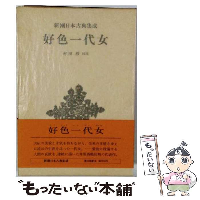 【中古】 好色一代女 / 井原 西鶴, 村田 穆 / 新潮社 [単行本]【メール便送料無料】【最短翌日配達対応】