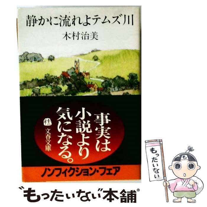 著者：木村治美出版社：文藝春秋サイズ：単行本ISBN-10：4163344500ISBN-13：9784163344508■通常24時間以内に出荷可能です。※繁忙期やセール等、ご注文数が多い日につきましては　発送まで48時間かかる場合があります。あらかじめご了承ください。 ■メール便は、1冊から送料無料です。※宅配便の場合、2,500円以上送料無料です。※最短翌日配達ご希望の方は、宅配便をご選択下さい。※「代引き」ご希望の方は宅配便をご選択下さい。※配送番号付きのゆうパケットをご希望の場合は、追跡可能メール便（送料210円）をご選択ください。■ただいま、オリジナルカレンダーをプレゼントしております。■お急ぎの方は「もったいない本舗　お急ぎ便店」をご利用ください。最短翌日配送、手数料298円から■まとめ買いの方は「もったいない本舗　おまとめ店」がお買い得です。■中古品ではございますが、良好なコンディションです。決済は、クレジットカード、代引き等、各種決済方法がご利用可能です。■万が一品質に不備が有った場合は、返金対応。■クリーニング済み。■商品画像に「帯」が付いているものがありますが、中古品のため、実際の商品には付いていない場合がございます。■商品状態の表記につきまして・非常に良い：　　使用されてはいますが、　　非常にきれいな状態です。　　書き込みや線引きはありません。・良い：　　比較的綺麗な状態の商品です。　　ページやカバーに欠品はありません。　　文章を読むのに支障はありません。・可：　　文章が問題なく読める状態の商品です。　　マーカーやペンで書込があることがあります。　　商品の痛みがある場合があります。