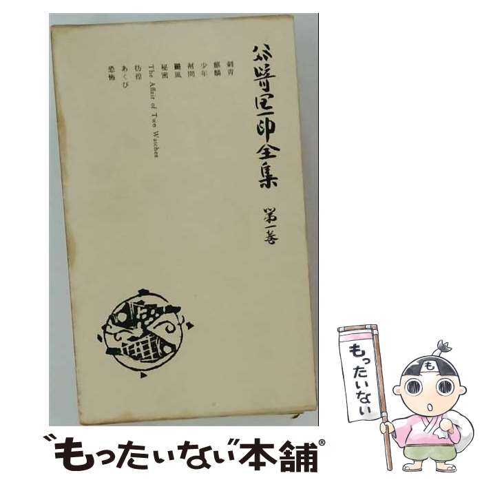 【中古】 谷崎潤一郎全集（第1巻）愛読愛蔵版 / 谷崎 潤一郎 / 中央公論新社 [ペー...
