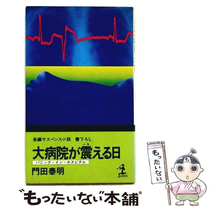 著者：門田泰明出版社：光文社サイズ：新書ISBN-10：4334024459ISBN-13：9784334024451■通常24時間以内に出荷可能です。※繁忙期やセール等、ご注文数が多い日につきましては　発送まで48時間かかる場合があります。あらかじめご了承ください。 ■メール便は、1冊から送料無料です。※宅配便の場合、2,500円以上送料無料です。※最短翌日配達ご希望の方は、宅配便をご選択下さい。※「代引き」ご希望の方は宅配便をご選択下さい。※配送番号付きのゆうパケットをご希望の場合は、追跡可能メール便（送料210円）をご選択ください。■ただいま、オリジナルカレンダーをプレゼントしております。■お急ぎの方は「もったいない本舗　お急ぎ便店」をご利用ください。最短翌日配送、手数料298円から■まとめ買いの方は「もったいない本舗　おまとめ店」がお買い得です。■中古品ではございますが、良好なコンディションです。決済は、クレジットカード、代引き等、各種決済方法がご利用可能です。■万が一品質に不備が有った場合は、返金対応。■クリーニング済み。■商品画像に「帯」が付いているものがありますが、中古品のため、実際の商品には付いていない場合がございます。■商品状態の表記につきまして・非常に良い：　　使用されてはいますが、　　非常にきれいな状態です。　　書き込みや線引きはありません。・良い：　　比較的綺麗な状態の商品です。　　ページやカバーに欠品はありません。　　文章を読むのに支障はありません。・可：　　文章が問題なく読める状態の商品です。　　マーカーやペンで書込があることがあります。　　商品の痛みがある場合があります。