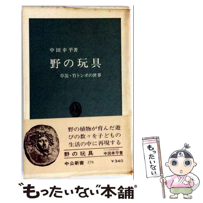 【中古】 野の玩具 / 中田 幸平 / 中央公論新社 [新書]【メール便送料無料】【最短翌日配達対応】