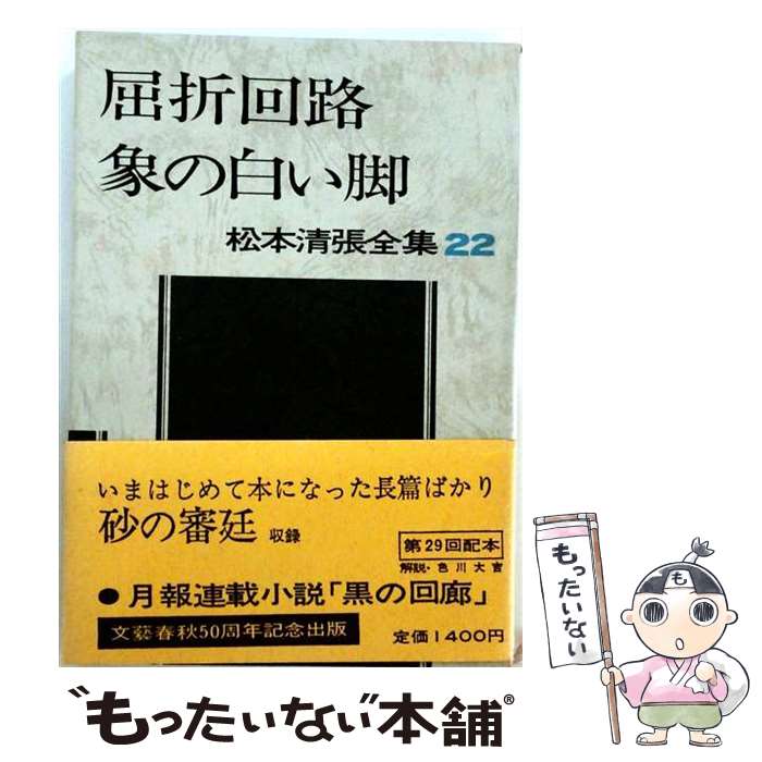 【中古】 松本清張全集 第22巻 屈折回路 象の白い脚 / 松本 清張 / 文藝春秋 [単行本]【メール便送料無料】【最短翌日配達対応】