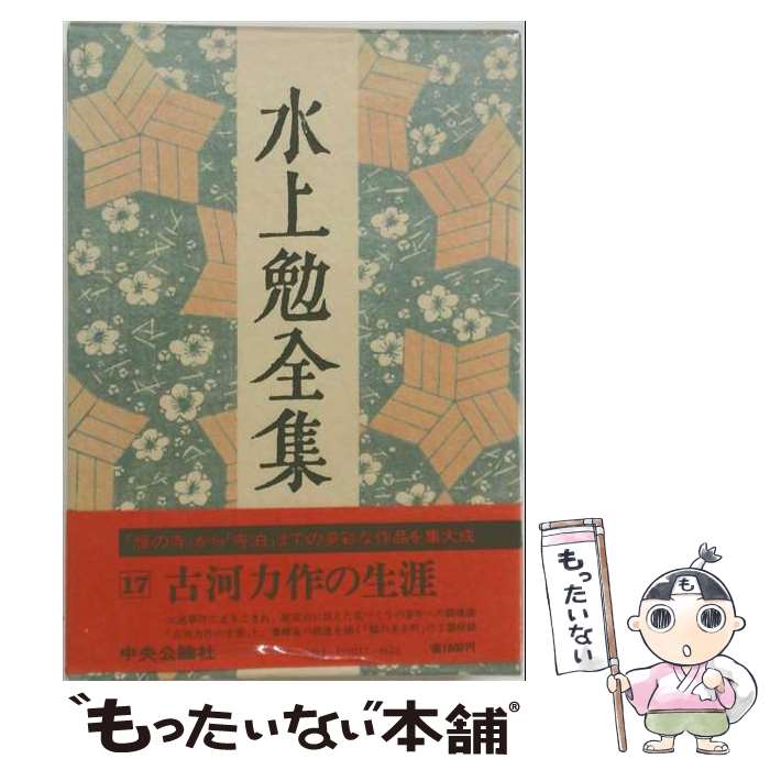 【中古】 水上勉全集（第17巻） / 水上 勉 / 中央公論新社 [ペーパーバック]【メール便送料無料】【最短翌日配達対応】
