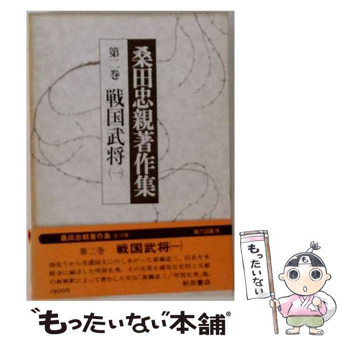 【中古】 桑田忠親著作集（第2巻） / 桑田 忠親 / 秋田書店 [ペーパーバック]【メ...
