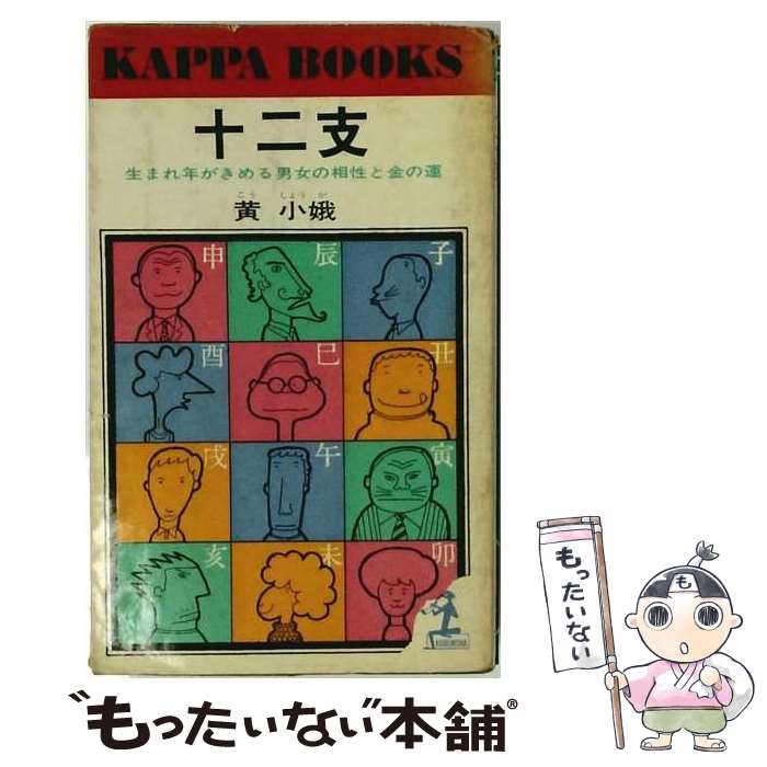 著者：黄 小娥出版社：光文社サイズ：文庫ISBN-10：4334706673ISBN-13：9784334706678■通常24時間以内に出荷可能です。※繁忙期やセール等、ご注文数が多い日につきましては　発送まで48時間かかる場合があります。あらかじめご了承ください。 ■メール便は、1冊から送料無料です。※宅配便の場合、2,500円以上送料無料です。※最短翌日配達ご希望の方は、宅配便をご選択下さい。※「代引き」ご希望の方は宅配便をご選択下さい。※配送番号付きのゆうパケットをご希望の場合は、追跡可能メール便（送料210円）をご選択ください。■ただいま、オリジナルカレンダーをプレゼントしております。■お急ぎの方は「もったいない本舗　お急ぎ便店」をご利用ください。最短翌日配送、手数料298円から■まとめ買いの方は「もったいない本舗　おまとめ店」がお買い得です。■中古品ではございますが、良好なコンディションです。決済は、クレジットカード、代引き等、各種決済方法がご利用可能です。■万が一品質に不備が有った場合は、返金対応。■クリーニング済み。■商品画像に「帯」が付いているものがありますが、中古品のため、実際の商品には付いていない場合がございます。■商品状態の表記につきまして・非常に良い：　　使用されてはいますが、　　非常にきれいな状態です。　　書き込みや線引きはありません。・良い：　　比較的綺麗な状態の商品です。　　ページやカバーに欠品はありません。　　文章を読むのに支障はありません。・可：　　文章が問題なく読める状態の商品です。　　マーカーやペンで書込があることがあります。　　商品の痛みがある場合があります。