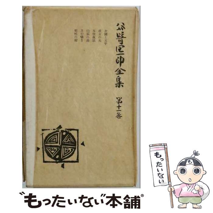 【中古】 谷崎潤一郎全集（第11巻）愛読愛蔵版 / 谷崎 潤一郎 / 中央公論新社 [ペ...