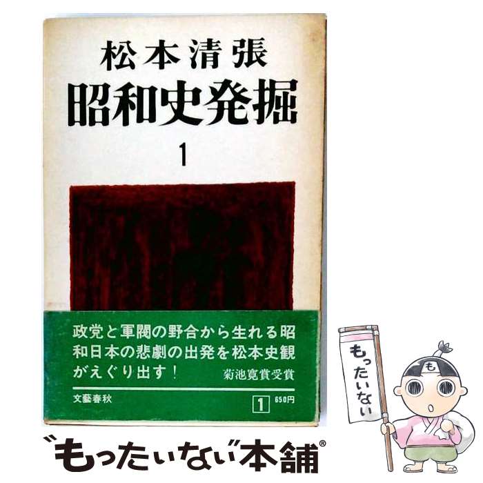 【中古】 昭和史発掘（1） / 松本清張 / 文藝春秋 [単行本]【メール便送料無料】【最短翌日配達対応】
