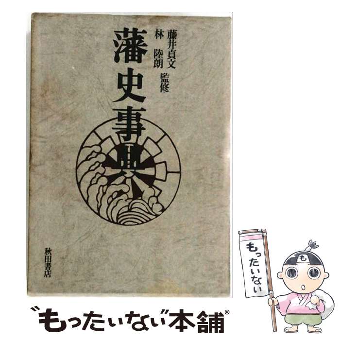 楽天市場】藩史大事典 中古の通販