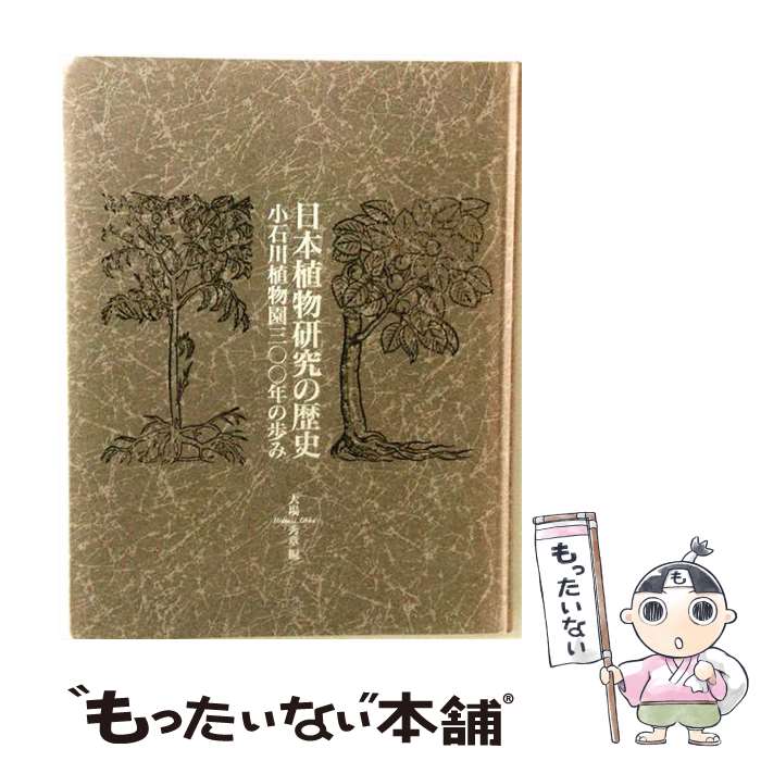 【中古】 日本植物研究の歴史 / 大場 秀章 / 東京大学総合研究博物館 [大型本]【メ...