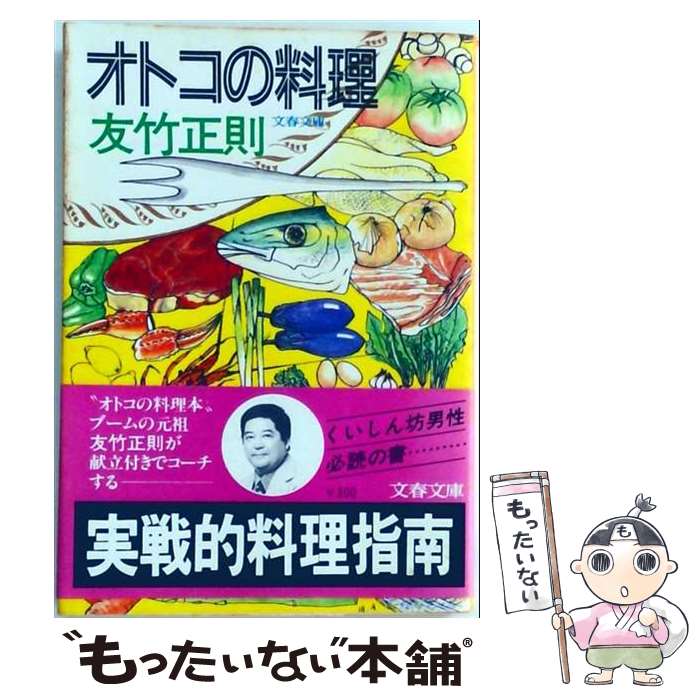 【中古】 オトコの料理 / 友竹正則 / 文藝春秋 [文庫]