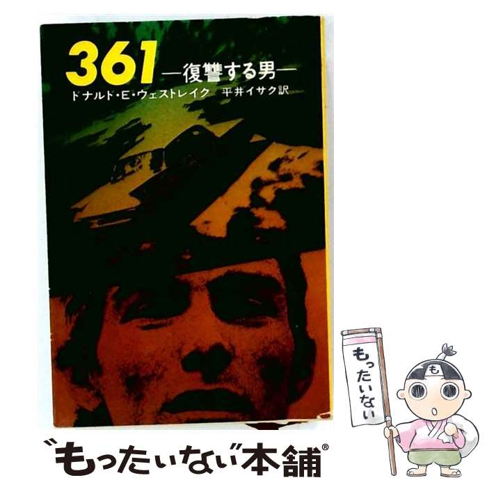 著者：平井 イサク, ドナルド E.ウェストレイク出版社：早川書房サイズ：文庫ISBN-10：4150713537ISBN-13：9784150713539■こちらの商品もオススメです ● 令和5年申告用　あなたの確定申告 / 日本実業出版社 / 日本実業出版社 [ムック] ● 悪と徳と / 福田 和也 / 扶桑社 [文庫] ● バッド・ニュース / ドナルド・E. ウェストレイク, Donald E. Westlake, 木村 二郎 / 早川書房 [文庫] ● ニューヨーク編集者物語 / ドナルド・E. ウェストレイク, 木村 仁良 / 扶桑社 [文庫] ■通常24時間以内に出荷可能です。※繁忙期やセール等、ご注文数が多い日につきましては　発送まで48時間かかる場合があります。あらかじめご了承ください。 ■メール便は、1冊から送料無料です。※宅配便の場合、2,500円以上送料無料です。※最短翌日配達ご希望の方は、宅配便をご選択下さい。※「代引き」ご希望の方は宅配便をご選択下さい。※配送番号付きのゆうパケットをご希望の場合は、追跡可能メール便（送料210円）をご選択ください。■ただいま、オリジナルカレンダーをプレゼントしております。■お急ぎの方は「もったいない本舗　お急ぎ便店」をご利用ください。最短翌日配送、手数料298円から■まとめ買いの方は「もったいない本舗　おまとめ店」がお買い得です。■中古品ではございますが、良好なコンディションです。決済は、クレジットカード、代引き等、各種決済方法がご利用可能です。■万が一品質に不備が有った場合は、返金対応。■クリーニング済み。■商品画像に「帯」が付いているものがありますが、中古品のため、実際の商品には付いていない場合がございます。■商品状態の表記につきまして・非常に良い：　　使用されてはいますが、　　非常にきれいな状態です。　　書き込みや線引きはありません。・良い：　　比較的綺麗な状態の商品です。　　ページやカバーに欠品はありません。　　文章を読むのに支障はありません。・可：　　文章が問題なく読める状態の商品です。　　マーカーやペンで書込があることがあります。　　商品の痛みがある場合があります。