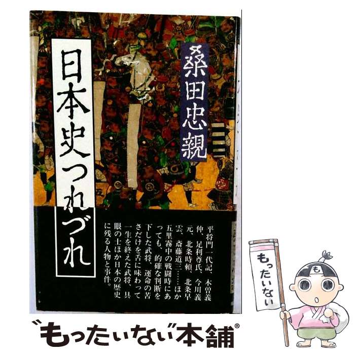 著者：桑田忠親出版社：潮出版社サイズ：単行本ISBN-10：4267006865ISBN-13：9784267006869■通常24時間以内に出荷可能です。※繁忙期やセール等、ご注文数が多い日につきましては　発送まで48時間かかる場合があります。あらかじめご了承ください。 ■メール便は、1冊から送料無料です。※宅配便の場合、2,500円以上送料無料です。※最短翌日配達ご希望の方は、宅配便をご選択下さい。※「代引き」ご希望の方は宅配便をご選択下さい。※配送番号付きのゆうパケットをご希望の場合は、追跡可能メール便（送料210円）をご選択ください。■ただいま、オリジナルカレンダーをプレゼントしております。■お急ぎの方は「もったいない本舗　お急ぎ便店」をご利用ください。最短翌日配送、手数料298円から■まとめ買いの方は「もったいない本舗　おまとめ店」がお買い得です。■中古品ではございますが、良好なコンディションです。決済は、クレジットカード、代引き等、各種決済方法がご利用可能です。■万が一品質に不備が有った場合は、返金対応。■クリーニング済み。■商品画像に「帯」が付いているものがありますが、中古品のため、実際の商品には付いていない場合がございます。■商品状態の表記につきまして・非常に良い：　　使用されてはいますが、　　非常にきれいな状態です。　　書き込みや線引きはありません。・良い：　　比較的綺麗な状態の商品です。　　ページやカバーに欠品はありません。　　文章を読むのに支障はありません。・可：　　文章が問題なく読める状態の商品です。　　マーカーやペンで書込があることがあります。　　商品の痛みがある場合があります。