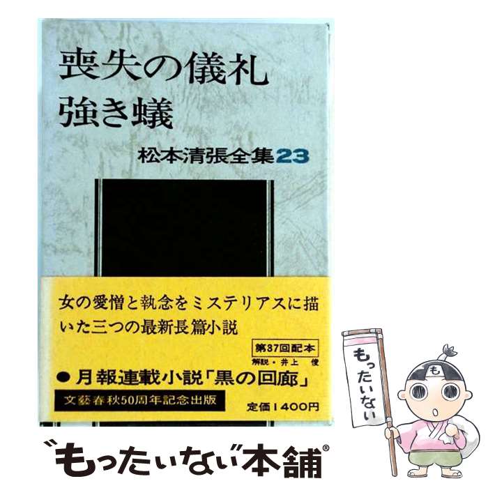 【中古】 松本清張全集 第23巻 喪失の儀礼 強き蟻 / 松本 清張 / 文藝春秋 [単行本]【メール便送料無料】【最短翌日配達対応】