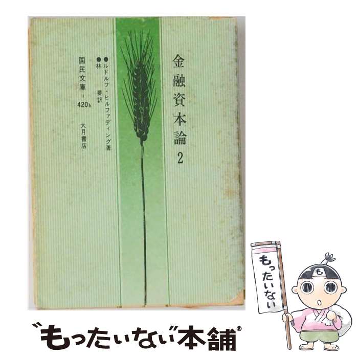 著者：ルドルフ ヒルファディング, 林 要出版社：大月書店サイズ：ペーパーバックISBN-10：4272842021ISBN-13：9784272842025■こちらの商品もオススメです ● 新訳金融資本論（1） / ルドルフ ヒルファディング, 林 要 / 大月書店 [ペーパーバック] ■通常24時間以内に出荷可能です。※繁忙期やセール等、ご注文数が多い日につきましては　発送まで48時間かかる場合があります。あらかじめご了承ください。 ■メール便は、1冊から送料無料です。※宅配便の場合、2,500円以上送料無料です。※最短翌日配達ご希望の方は、宅配便をご選択下さい。※「代引き」ご希望の方は宅配便をご選択下さい。※配送番号付きのゆうパケットをご希望の場合は、追跡可能メール便（送料210円）をご選択ください。■ただいま、オリジナルカレンダーをプレゼントしております。■お急ぎの方は「もったいない本舗　お急ぎ便店」をご利用ください。最短翌日配送、手数料298円から■まとめ買いの方は「もったいない本舗　おまとめ店」がお買い得です。■中古品ではございますが、良好なコンディションです。決済は、クレジットカード、代引き等、各種決済方法がご利用可能です。■万が一品質に不備が有った場合は、返金対応。■クリーニング済み。■商品画像に「帯」が付いているものがありますが、中古品のため、実際の商品には付いていない場合がございます。■商品状態の表記につきまして・非常に良い：　　使用されてはいますが、　　非常にきれいな状態です。　　書き込みや線引きはありません。・良い：　　比較的綺麗な状態の商品です。　　ページやカバーに欠品はありません。　　文章を読むのに支障はありません。・可：　　文章が問題なく読める状態の商品です。　　マーカーやペンで書込があることがあります。　　商品の痛みがある場合があります。