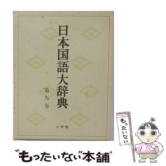 著者：日本大辞典刊行会出版社：小学館サイズ：ペーパーバックISBN-10：4095220090ISBN-13：9784095220093■こちらの商品もオススメです ● 大日本百科事典（1）新版 / 小学館 / 小学館 [単行本] ● 日本国語大辞典（第7巻） / 日本大辞典刊行会 / 小学館 [単行本] ● 日本国語大辞典（第4巻） / 日本大辞典刊行会 / 小学館 [単行本] ● 日本国語大辞典（第10巻） / 日本大辞典刊行会 / 小学館 [単行本] ● 中山美穂/ MIHO’S SELECT / 中山美穂 / キングレコード [CD] ■通常24時間以内に出荷可能です。※繁忙期やセール等、ご注文数が多い日につきましては　発送まで48時間かかる場合があります。あらかじめご了承ください。 ■メール便は、1冊から送料無料です。※宅配便の場合、2,500円以上送料無料です。※最短翌日配達ご希望の方は、宅配便をご選択下さい。※「代引き」ご希望の方は宅配便をご選択下さい。※配送番号付きのゆうパケットをご希望の場合は、追跡可能メール便（送料210円）をご選択ください。■ただいま、オリジナルカレンダーをプレゼントしております。■お急ぎの方は「もったいない本舗　お急ぎ便店」をご利用ください。最短翌日配送、手数料298円から■まとめ買いの方は「もったいない本舗　おまとめ店」がお買い得です。■中古品ではございますが、良好なコンディションです。決済は、クレジットカード、代引き等、各種決済方法がご利用可能です。■万が一品質に不備が有った場合は、返金対応。■クリーニング済み。■商品画像に「帯」が付いているものがありますが、中古品のため、実際の商品には付いていない場合がございます。■商品状態の表記につきまして・非常に良い：　　使用されてはいますが、　　非常にきれいな状態です。　　書き込みや線引きはありません。・良い：　　比較的綺麗な状態の商品です。　　ページやカバーに欠品はありません。　　文章を読むのに支障はありません。・可：　　文章が問題なく読める状態の商品です。　　マーカーやペンで書込があることがあります。　　商品の痛みがある場合があります。