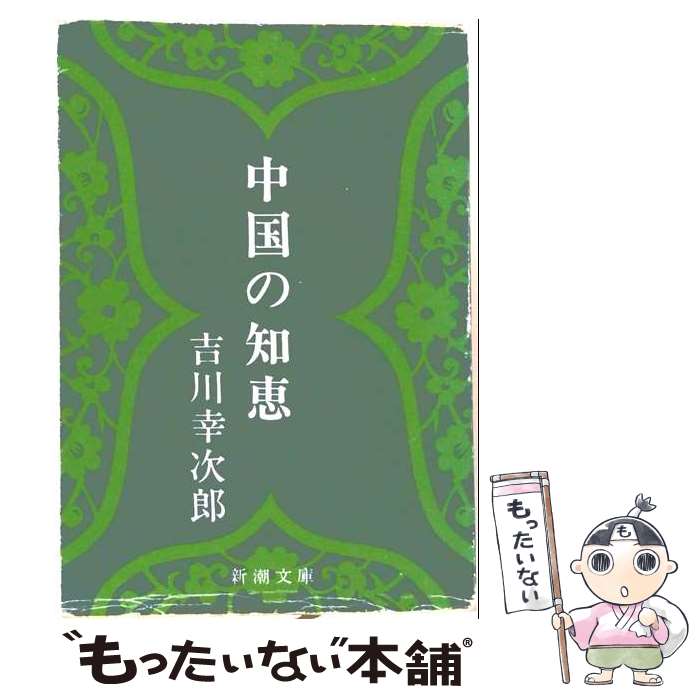 著者：吉川 幸次郎出版社：新潮社サイズ：文庫ISBN-10：4101217025ISBN-13：9784101217024■こちらの商品もオススメです ● 新唐詩選 / 吉川 幸次郎, 三好 達治 / 岩波書店 [新書] ● 孫子 / 海音寺 潮五郎 / 講談社 [文庫] ● 史記 / 貝塚 茂樹 / 中央公論新社 [新書] ● 赤ひげ診療譚改版 / 山本 周五郎 / 新潮社 [文庫] ● チェーザレ・ボルジアあるいは優雅なる冷酷 / 塩野七生 / 新潮社 [文庫] ● 世界の名著（11） / 司馬 遷, 貝塚 茂樹 / 中央公論新社 [ペーパーバック] ● 日本古典文学大系（48） / 井原西鶴 / 岩波書店 [単行本] ● 廻廊にて / 辻 邦生 / 新潮社 [文庫] ● 中国 / 中嶋 嶺雄 / 中央公論新社 [新書] ● イタリアからの手紙 / 塩野七生 / 新潮社 [文庫] ● 論語（中） / 吉川 幸次郎 / 朝日新聞出版 [文庫] ● 中国の思想（第9巻）改訂増補 / 久米 旺生 / 徳間書店 [単行本] ● 酒池肉林 / 井波 律子 / 講談社 [新書] ● 男ごころ / 丸谷 才一 / 新潮社 [文庫] ● 中国の歴史（近・現代篇1） / 陳 舜臣 / 平凡社 [単行本] ■通常24時間以内に出荷可能です。※繁忙期やセール等、ご注文数が多い日につきましては　発送まで48時間かかる場合があります。あらかじめご了承ください。 ■メール便は、1冊から送料無料です。※宅配便の場合、2,500円以上送料無料です。※最短翌日配達ご希望の方は、宅配便をご選択下さい。※「代引き」ご希望の方は宅配便をご選択下さい。※配送番号付きのゆうパケットをご希望の場合は、追跡可能メール便（送料210円）をご選択ください。■ただいま、オリジナルカレンダーをプレゼントしております。■お急ぎの方は「もったいない本舗　お急ぎ便店」をご利用ください。最短翌日配送、手数料298円から■まとめ買いの方は「もったいない本舗　おまとめ店」がお買い得です。■中古品ではございますが、良好なコンディションです。決済は、クレジットカード、代引き等、各種決済方法がご利用可能です。■万が一品質に不備が有った場合は、返金対応。■クリーニング済み。■商品画像に「帯」が付いているものがありますが、中古品のため、実際の商品には付いていない場合がございます。■商品状態の表記につきまして・非常に良い：　　使用されてはいますが、　　非常にきれいな状態です。　　書き込みや線引きはありません。・良い：　　比較的綺麗な状態の商品です。　　ページやカバーに欠品はありません。　　文章を読むのに支障はありません。・可：　　文章が問題なく読める状態の商品です。　　マーカーやペンで書込があることがあります。　　商品の痛みがある場合があります。