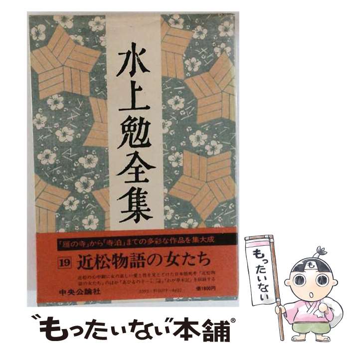 著者：水上 勉出版社：中央公論新社サイズ：ペーパーバックISBN-10：4124022190ISBN-13：9784124022193■通常24時間以内に出荷可能です。※繁忙期やセール等、ご注文数が多い日につきましては　発送まで48時間かかる場合があります。あらかじめご了承ください。 ■メール便は、1冊から送料無料です。※宅配便の場合、2,500円以上送料無料です。※最短翌日配達ご希望の方は、宅配便をご選択下さい。※「代引き」ご希望の方は宅配便をご選択下さい。※配送番号付きのゆうパケットをご希望の場合は、追跡可能メール便（送料210円）をご選択ください。■ただいま、オリジナルカレンダーをプレゼントしております。■お急ぎの方は「もったいない本舗　お急ぎ便店」をご利用ください。最短翌日配送、手数料298円から■まとめ買いの方は「もったいない本舗　おまとめ店」がお買い得です。■中古品ではございますが、良好なコンディションです。決済は、クレジットカード、代引き等、各種決済方法がご利用可能です。■万が一品質に不備が有った場合は、返金対応。■クリーニング済み。■商品画像に「帯」が付いているものがありますが、中古品のため、実際の商品には付いていない場合がございます。■商品状態の表記につきまして・非常に良い：　　使用されてはいますが、　　非常にきれいな状態です。　　書き込みや線引きはありません。・良い：　　比較的綺麗な状態の商品です。　　ページやカバーに欠品はありません。　　文章を読むのに支障はありません。・可：　　文章が問題なく読める状態の商品です。　　マーカーやペンで書込があることがあります。　　商品の痛みがある場合があります。