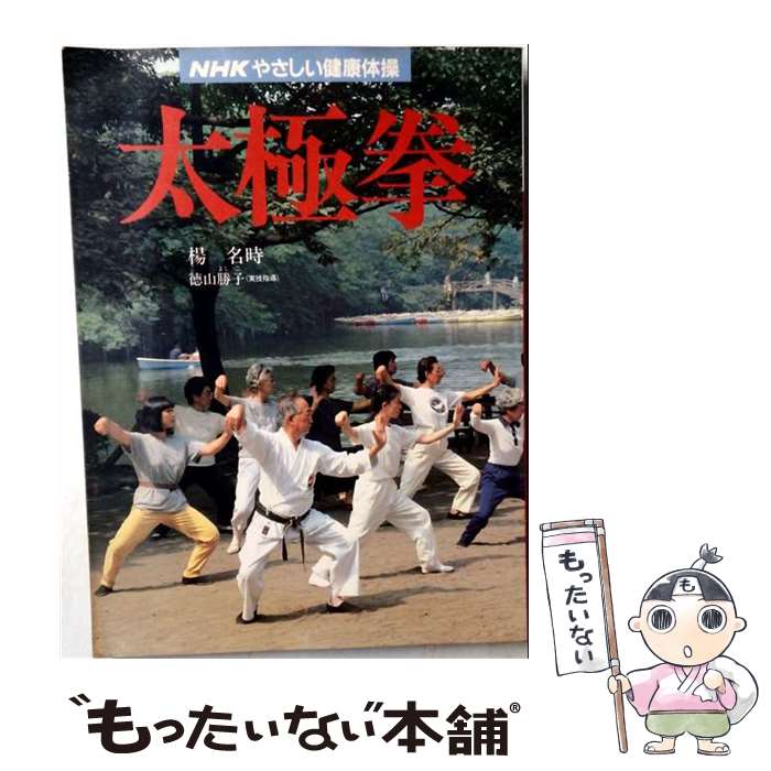 【中古】 太極拳 / 楊 名時, 徳山 勝子 / NHK出版 [ムック]【メール便送料無料】【...