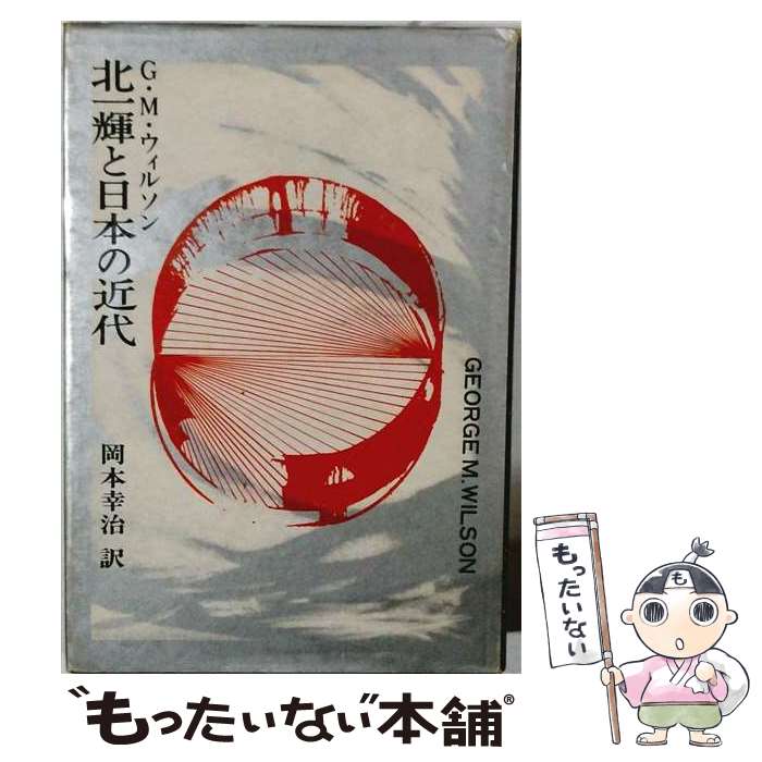 【中古】 北一輝と日本の近代 / ジョージ ウィルソン, 岡本 幸治 / 勁草書房 単行本 【メール便送料無料】【最短翌日配達対応】