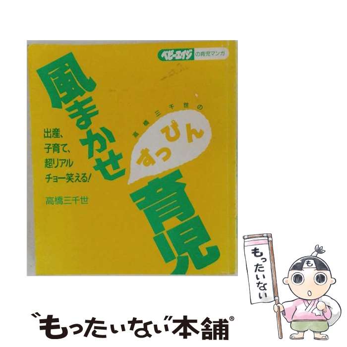 【中古】 高橋三千世の風まかせすっぴん育児 / 高橋 三千世 / PHP研究所 [単行本]...