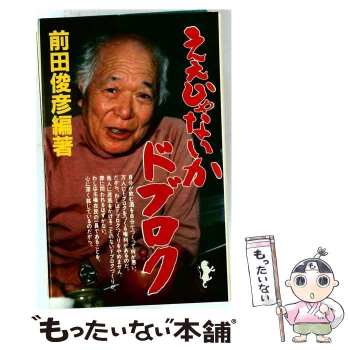 著者：前田 俊彦出版社：三一書房サイズ：新書ISBN-10：4380860124ISBN-13：9784380860126■通常24時間以内に出荷可能です。※繁忙期やセール等、ご注文数が多い日につきましては　発送まで48時間かかる場合があります。あらかじめご了承ください。 ■メール便は、1冊から送料無料です。※宅配便の場合、2,500円以上送料無料です。※最短翌日配達ご希望の方は、宅配便をご選択下さい。※「代引き」ご希望の方は宅配便をご選択下さい。※配送番号付きのゆうパケットをご希望の場合は、追跡可能メール便（送料210円）をご選択ください。■ただいま、オリジナルカレンダーをプレゼントしております。■お急ぎの方は「もったいない本舗　お急ぎ便店」をご利用ください。最短翌日配送、手数料298円から■まとめ買いの方は「もったいない本舗　おまとめ店」がお買い得です。■中古品ではございますが、良好なコンディションです。決済は、クレジットカード、代引き等、各種決済方法がご利用可能です。■万が一品質に不備が有った場合は、返金対応。■クリーニング済み。■商品画像に「帯」が付いているものがありますが、中古品のため、実際の商品には付いていない場合がございます。■商品状態の表記につきまして・非常に良い：　　使用されてはいますが、　　非常にきれいな状態です。　　書き込みや線引きはありません。・良い：　　比較的綺麗な状態の商品です。　　ページやカバーに欠品はありません。　　文章を読むのに支障はありません。・可：　　文章が問題なく読める状態の商品です。　　マーカーやペンで書込があることがあります。　　商品の痛みがある場合があります。