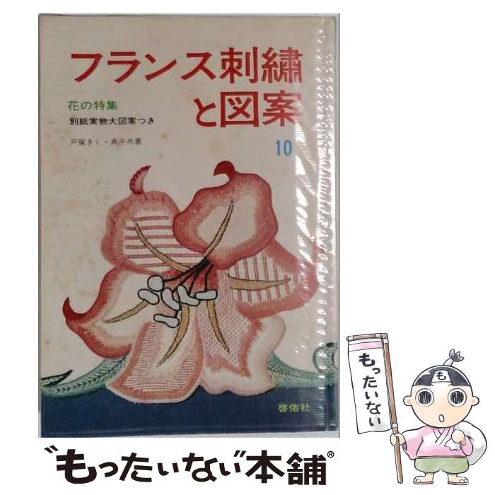 著者：戸塚 きく, 戸塚 貞子出版社：啓佑社サイズ：単行本ISBN-10：4767201101ISBN-13：9784767201108■こちらの商品もオススメです ● 戸塚刺しゅう　2 / 戸塚 きく, 戸塚 貞子 / 啓佑社 [単行本] ● フランス刺繍と図案　1集 / 戸塚 きく, 戸塚 貞子 / 啓佑社 [単行本] ● フランス刺繍と図案　54集 / 戸塚 きく, 戸塚 貞子 / 啓佑社 [単行本] ● フランス刺繍と図案　23集 / 戸塚 きく, 戸塚 貞子 / 啓佑社 [単行本] ● フランス刺繍と図案　13集 / 戸塚 きく, 戸塚 貞子 / 啓佑社 [単行本] ● フランス刺繍と図案　11集 / 戸塚 きく, 戸塚 貞子 / 啓佑社 [単行本] ● クロスステッチと地刺しで作るたのしい刺しゅうのモチーフ / 啓佑社 [単行本] ● フランス刺繍と図案　12集 / 戸塚 きく, 戸塚 貞子 / 啓佑社 [単行本] ■通常24時間以内に出荷可能です。※繁忙期やセール等、ご注文数が多い日につきましては　発送まで48時間かかる場合があります。あらかじめご了承ください。 ■メール便は、1冊から送料無料です。※宅配便の場合、2,500円以上送料無料です。※最短翌日配達ご希望の方は、宅配便をご選択下さい。※「代引き」ご希望の方は宅配便をご選択下さい。※配送番号付きのゆうパケットをご希望の場合は、追跡可能メール便（送料210円）をご選択ください。■ただいま、オリジナルカレンダーをプレゼントしております。■お急ぎの方は「もったいない本舗　お急ぎ便店」をご利用ください。最短翌日配送、手数料298円から■まとめ買いの方は「もったいない本舗　おまとめ店」がお買い得です。■中古品ではございますが、良好なコンディションです。決済は、クレジットカード、代引き等、各種決済方法がご利用可能です。■万が一品質に不備が有った場合は、返金対応。■クリーニング済み。■商品画像に「帯」が付いているものがありますが、中古品のため、実際の商品には付いていない場合がございます。■商品状態の表記につきまして・非常に良い：　　使用されてはいますが、　　非常にきれいな状態です。　　書き込みや線引きはありません。・良い：　　比較的綺麗な状態の商品です。　　ページやカバーに欠品はありません。　　文章を読むのに支障はありません。・可：　　文章が問題なく読める状態の商品です。　　マーカーやペンで書込があることがあります。　　商品の痛みがある場合があります。