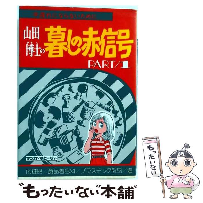 著者：山田 博士出版社：亜紀書房サイズ：単行本ISBN-10：4750581143ISBN-13：9784750581149■こちらの商品もオススメです ● NHKクイズ面白ゼミナール（part4） / 鈴木 健二, クイズ面白ゼミナール番組制作グループ / NHK出版 [単行本] ■通常24時間以内に出荷可能です。※繁忙期やセール等、ご注文数が多い日につきましては　発送まで48時間かかる場合があります。あらかじめご了承ください。 ■メール便は、1冊から送料無料です。※宅配便の場合、2,500円以上送料無料です。※最短翌日配達ご希望の方は、宅配便をご選択下さい。※「代引き」ご希望の方は宅配便をご選択下さい。※配送番号付きのゆうパケットをご希望の場合は、追跡可能メール便（送料210円）をご選択ください。■ただいま、オリジナルカレンダーをプレゼントしております。■お急ぎの方は「もったいない本舗　お急ぎ便店」をご利用ください。最短翌日配送、手数料298円から■まとめ買いの方は「もったいない本舗　おまとめ店」がお買い得です。■中古品ではございますが、良好なコンディションです。決済は、クレジットカード、代引き等、各種決済方法がご利用可能です。■万が一品質に不備が有った場合は、返金対応。■クリーニング済み。■商品画像に「帯」が付いているものがありますが、中古品のため、実際の商品には付いていない場合がございます。■商品状態の表記につきまして・非常に良い：　　使用されてはいますが、　　非常にきれいな状態です。　　書き込みや線引きはありません。・良い：　　比較的綺麗な状態の商品です。　　ページやカバーに欠品はありません。　　文章を読むのに支障はありません。・可：　　文章が問題なく読める状態の商品です。　　マーカーやペンで書込があることがあります。　　商品の痛みがある場合があります。